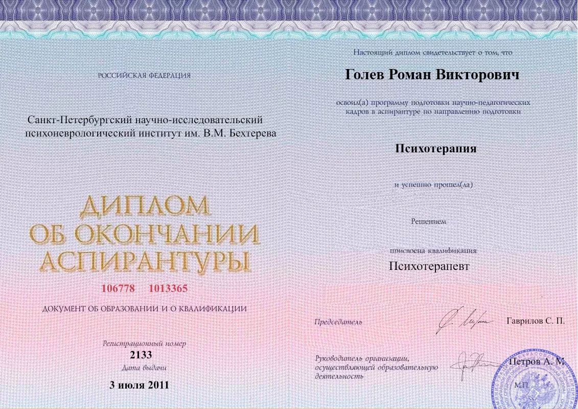 Диплом об окончании аспирантуры Голевым Романом Викторовичем наркологическая клиника в Армавире Наше Здоровье